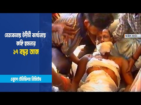 নেত্রকোনায় উদীচী কার্যালয়ে জঙ্গি হামলার ১৭ বছর আজ | Netrokoma | ETV News
