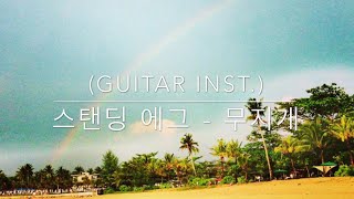 스탠딩 에그(Standing Egg) - 무지개 (Guitar inst.)