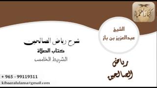 صورة شرح رياض الصالحين لابن باز كتاب الصلاة - باب الحث على صلاة الوتر ١٣/٥