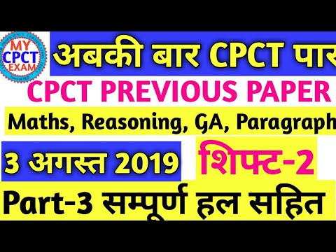 cpct 3rd august paper shift-2 part-1 maths reasoning gs paragraph with solution cpct previous paper Video
