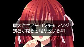 最大往生ノーコンチャレンジ実況プレイ#１