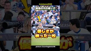 【大谷翔平】地区シリーズ第4戦の緊張の中の優しさ❤️優しさが映った一枚✨ #shorts #mlb #大谷翔平