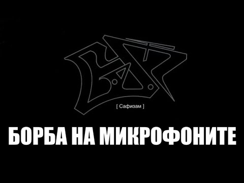 SAF - Borba Na Mikrofonite