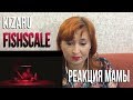 РЕАКЦИЯ МАМЫ НА KIZARU - Fishscale (Prod.by Chaz Guapo) РЕАКЦИЯ МАМЫ НА KIZARU - Fishscale (Prod.by Chaz Guapo)