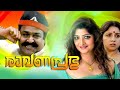 Ravanaprabhu Malayalam Full Movie Pachamanga