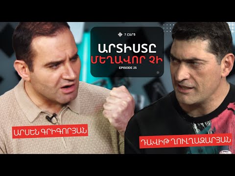 ԱՐՏԻՍՏԸ ՄԵՂԱՎՈՐ ՉԷ | ԱՐՍԵՆ ԳՐԻԳՈՐՅԱՆ | ԴԱՎԻԹ ՂՈՒԼՂԱԶԱՐՅԱՆ