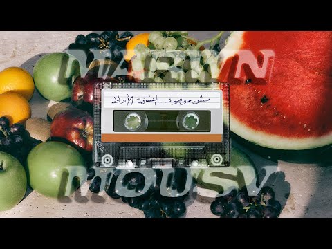 مش موجود مروان موسى