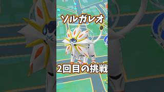 【 #ポケモンgo 】ソルガレオ2回目の挑戦  #ポケモン