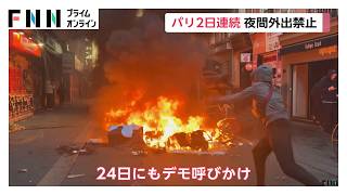パリ2日連続で夜間外出禁止令　今週末もデモ呼びかけ　リモージュの市庁舎放火で34歳男を逮捕（2026年10月21日）