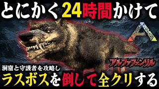 とにかく24時間かけて準備してラスボス『アルファフェンリル』を撃破して全クリする｜恐竜サバイバル【ARK】第6章