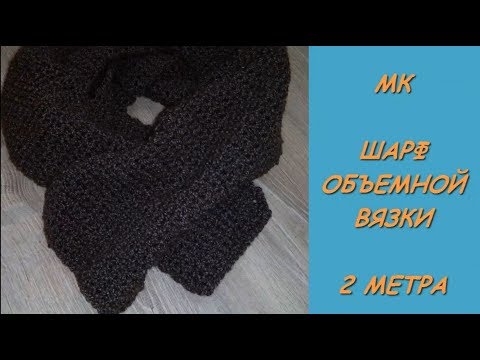 Шарф крючком. Объемная вязка/Crochet scarf. Volume binding.