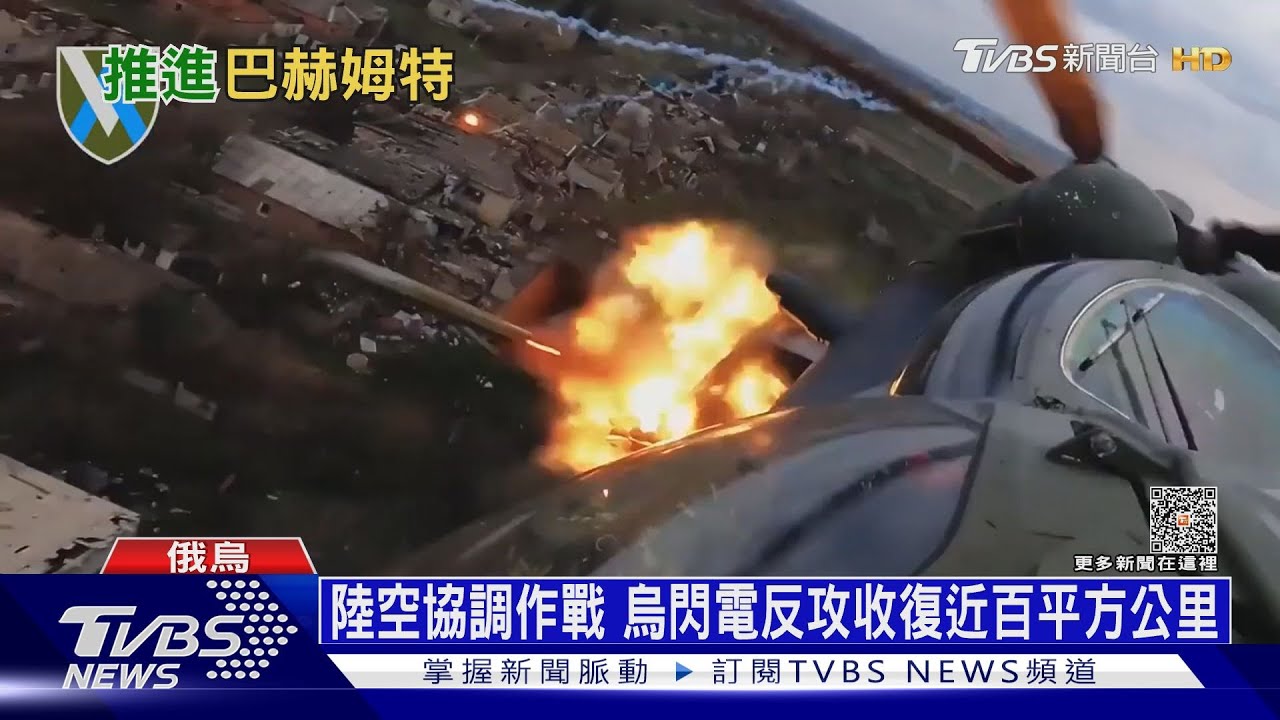 陸空反攻火力全開 烏證實收復近百平方公里
