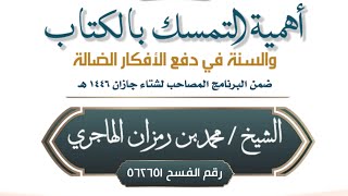 أهمية التمسك بالكتاب والسنة في دفع الأفكار الضالة | لفضيلة الشيخ محمد بن رمزان الهاجري image