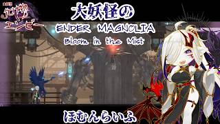 #8【ENDER MAGNOLIA: Bloom in the Mist】また新たな壁が立ちはだってきた【大妖怪のあくしょんらいふ】