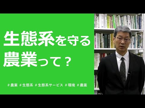 「生態系を守る農業で、豊かな暮らしを守る」
