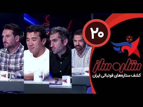 SetareSaz E20 - مسابقه ستاره ساز - رقابت جذاب استعدادها در مرحله حذفی - بخش سوم