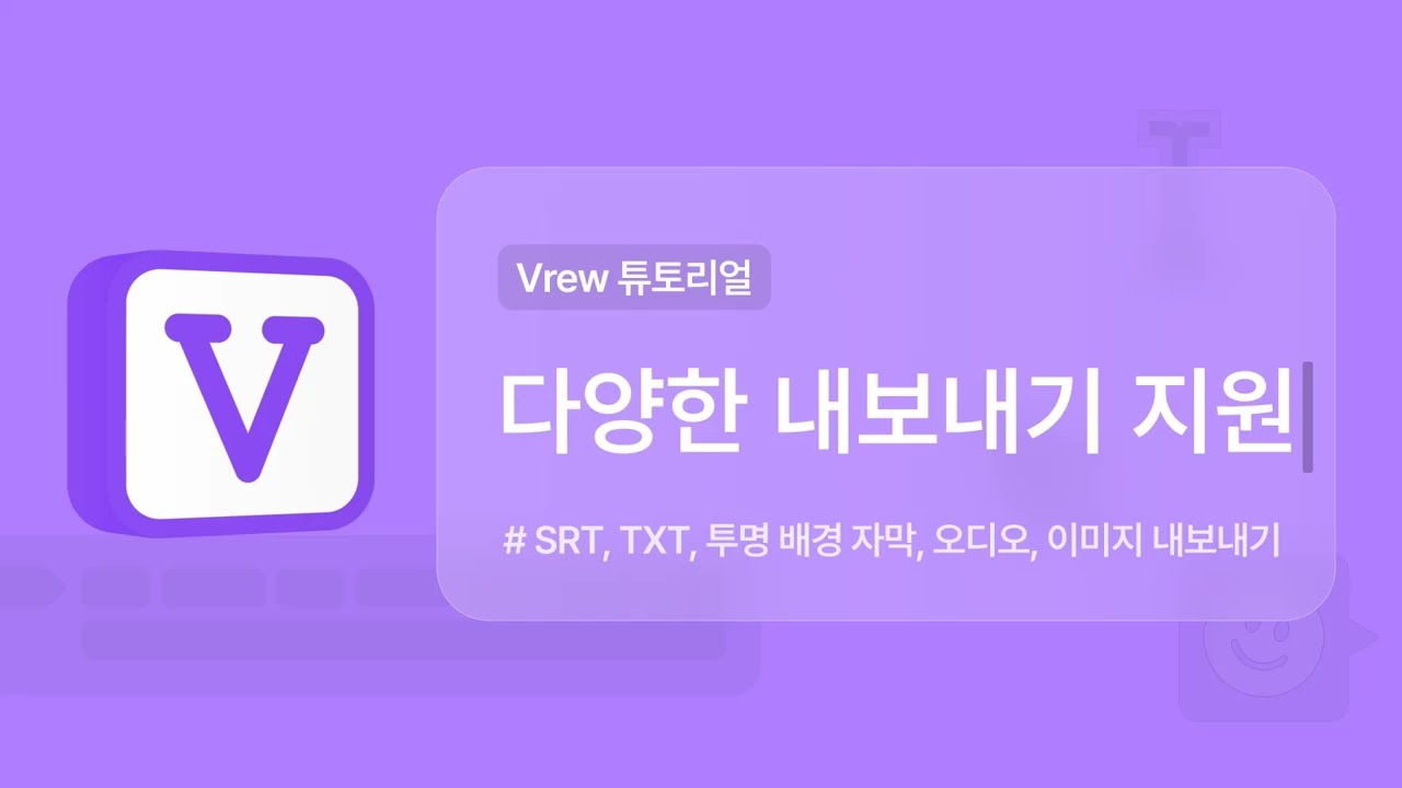 Vrew 자막 파일을 어떻게 활용하나요?