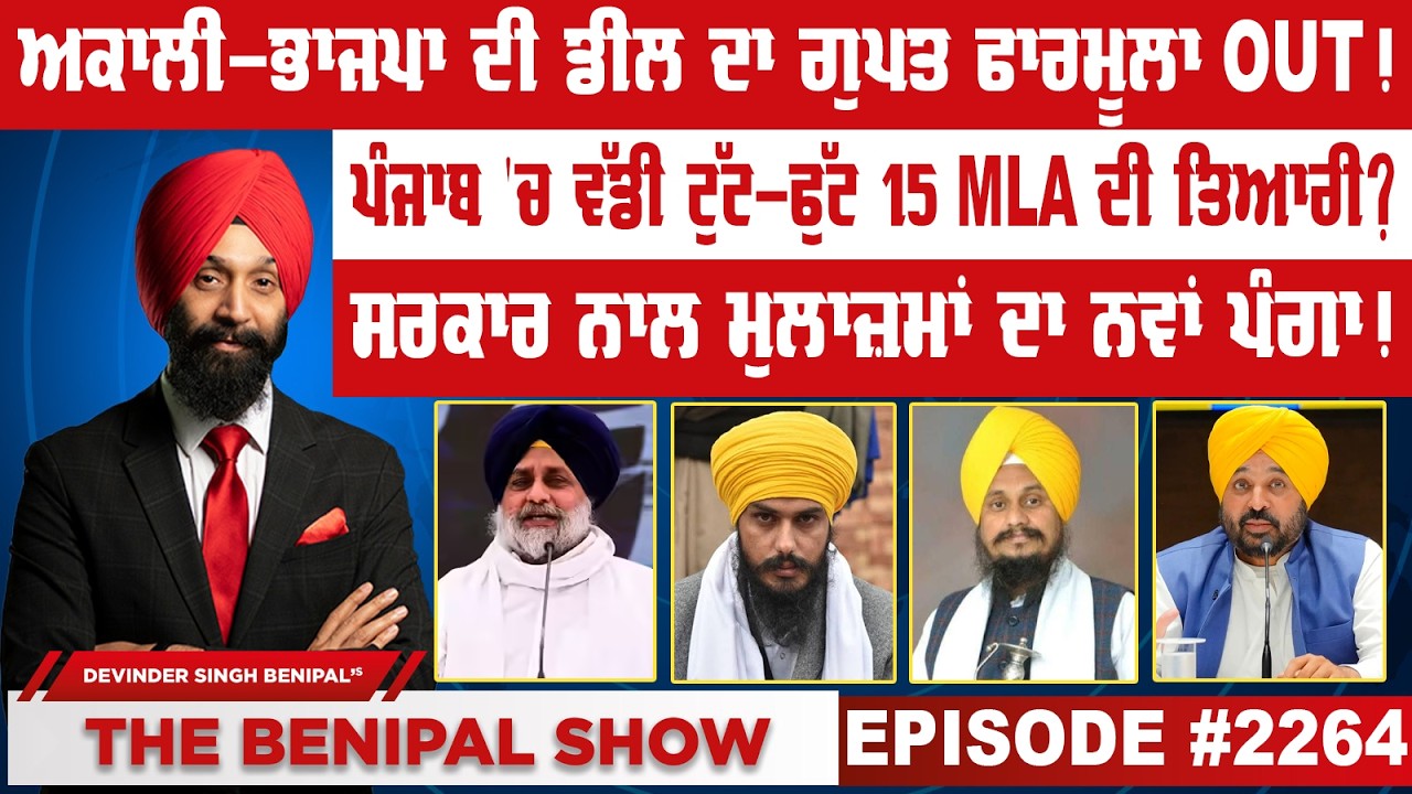 ਅਕਾਲੀ-ਭਾਜਪਾ ਦੀ ਡੀਲ ਦਾ ਗੁਪਤ ਫਾਰਮੂਲਾ OUT ! (2264) THE BENIPAL SHOW