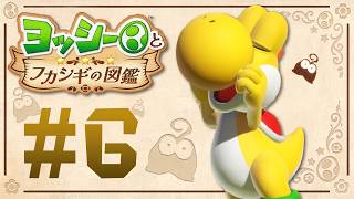 この小さな黒いムシはなぁに？『ヨッシーとフカシギの図鑑』を実況プレイ！ #6