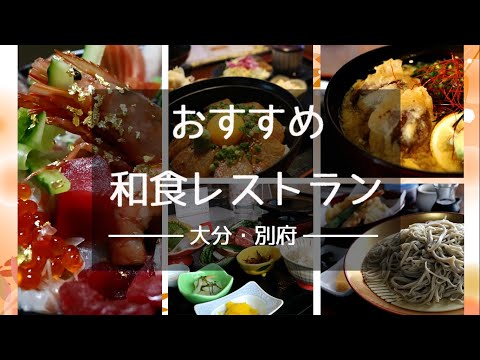 [Oita/Beppu] 5 restaurantes recomendados - Edición de cocina japonesa