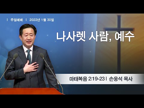 [주일예배] 2022-01-30 l 나사렛 사람, 예수 l 손웅석 목사 l 부평감리교회