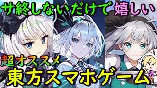 【最新版】サービス終了をずっと回避！？最強の東方公認スマホゲーム達が神ゲーすぎる！【東方スマホゲーム】【ゆっくり実況】