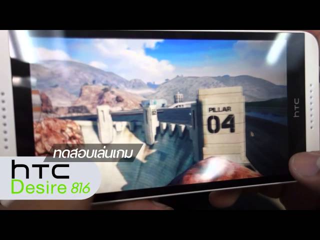   [Thaiware Review] HTC Desire 816 ทดสอบเล่นเกม