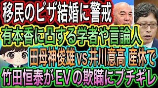 【日本保守党】有本香発言に凸る学者や言論人／田母神俊雄に噛みつく井川意高／竹田恒泰がEVの欺瞞にブチギレ