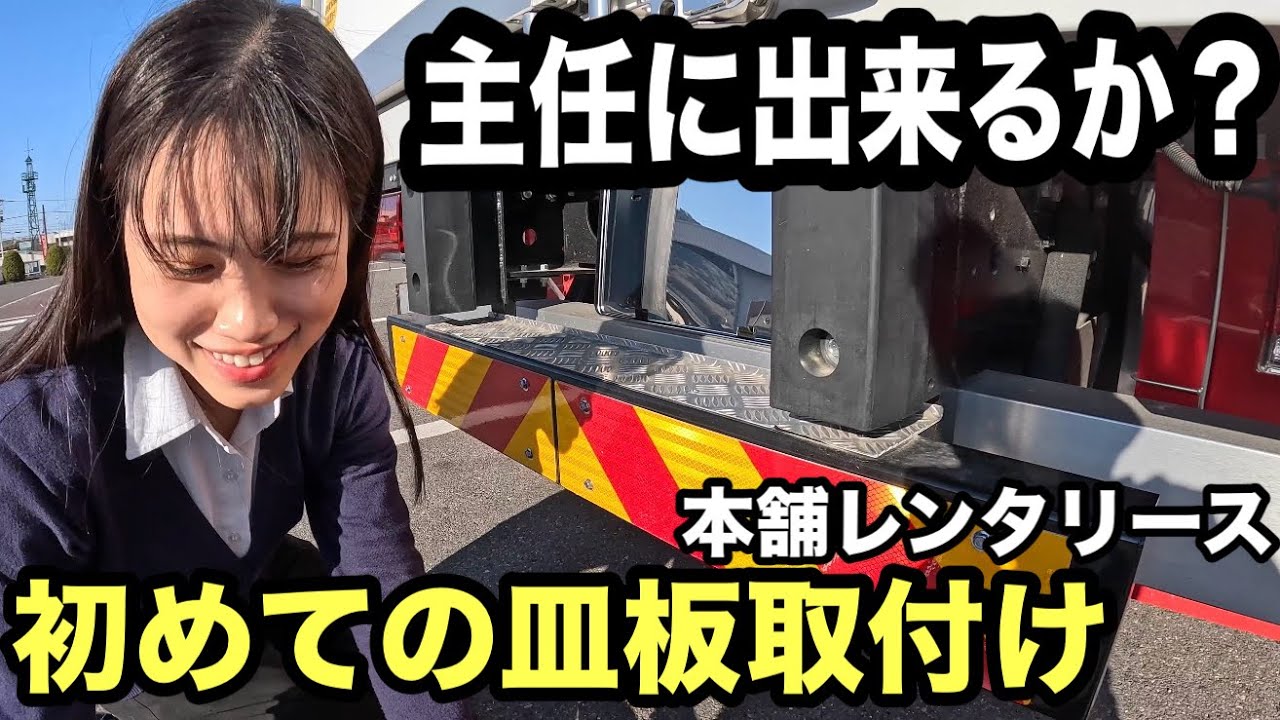 【緊張】陸運局でいきなり「封印」！？女性主任が自分の手でナンバープレートの皿板を付ける瞬間がこちら【本舗なっか】