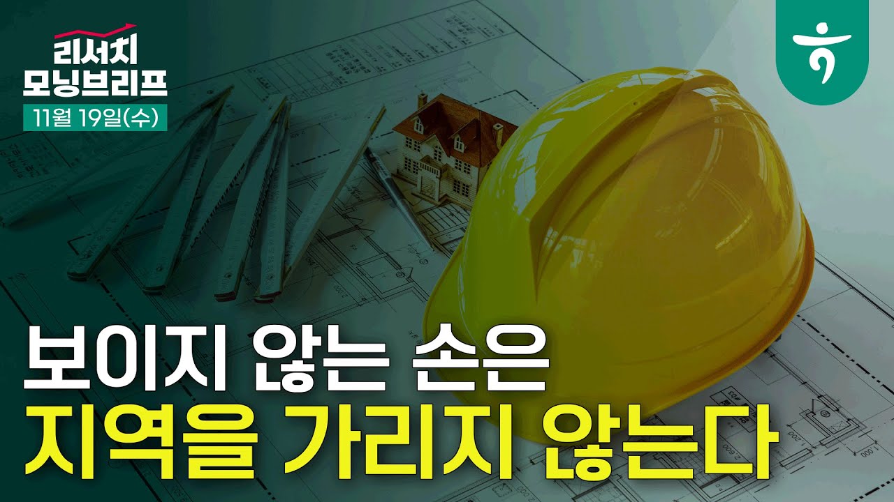 건설 - 보이지 않는 손은 지역을 가리지 않는다 l 251119 하나증권 리서치 모닝브리프