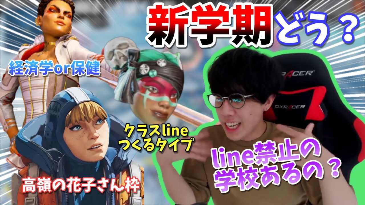 【APEX】学校大好きな団体が新学期の視聴者と盛り上がる【団体/切抜】