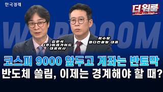 삼성전자 시총 2,000조 시대·코스피 9000 눈앞…반도체·AI 랠리 vs 코스닥 소외ㅣ현상준·김문석·최수창ㅣ?