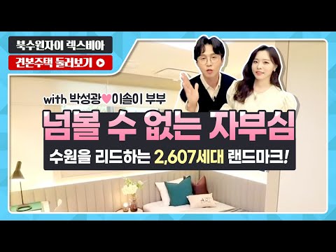 북수원자이 렉스비아 59A/74A/84A 타입 전격 공개! - …