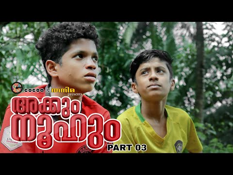 Akkum Noohum | Part 3 | Cocoa