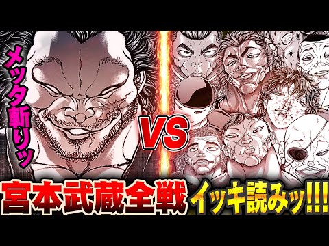 【刃牙漫画】『宮本武蔵』戦イッキ読みッ！！最強の代名詞が現代に蘇るッッ！！漫画無料公開中ッッ!! |BAKI|【刃牙公式】