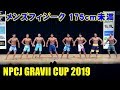NPCJ GRAVII CUP メンズフィジーク175cm未満