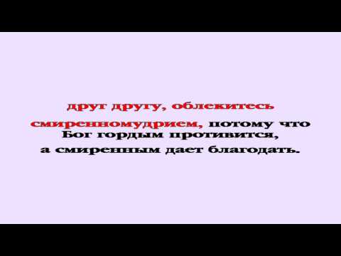 Видеобиблия. 1-е Послание Петра. Глава 5