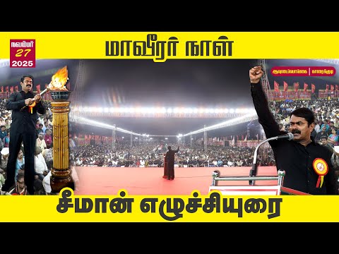 🔴நேரலை | 27-11-2025 | வரலாற்றை கடத்தும் #மாவீரர்நாள்_மாநாடு | சீமான் எழுச்சியுரை #காரைக்குடி #seeman