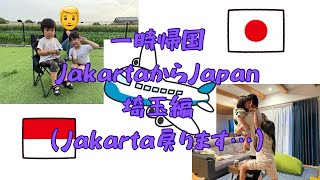 2際になった息子とジャカルタから日本へ一時帰国(埼玉・ジャカルタ編)