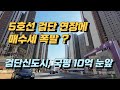 5호선 검단 연장에 매수세 폭발 검단신도시 국평 10억 눈앞 korean apartment building