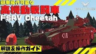 #22 ワンオペ可能な高性能かつ操作が簡単な戦闘車で戦場へ繰り出せ！・・・Stormworks dlc【解説】【MOD紹介】【ストームワークス】【戦車】【低い声で実況する】【初心者】【武器DLC】