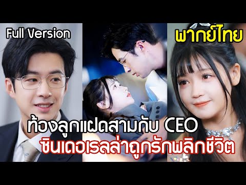 ท้องลูกแฝดสามกับ CEO ซินเดอเรลล่าถูกรักพลิกชีวิต ได้เจอรักแท้โรแมนติกหวานซึ้ง