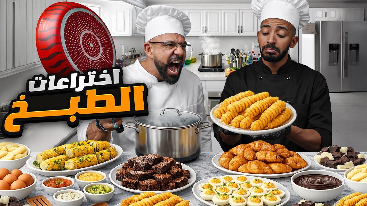 سوينا أغرب وصفات النت… النتيجة صدمتنا 🧑‍🍳 مين تتوقعو فاز؟