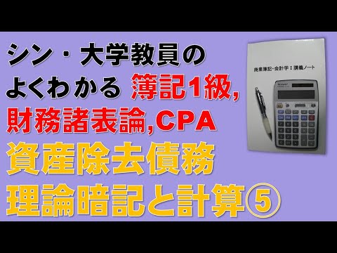 経済学科 簿記1級、税理士試験・簿記論、財務諸表論、公認会計士・財務会計論の合格する勉強方法【資産除去債務の理論暗記と計算とが合体！⑤】