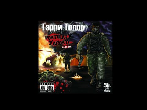 Гарри Топор - Шухер (ft. Ginex (Som), DLF Squad)
