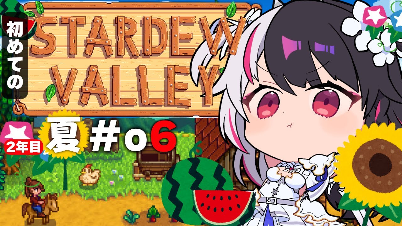【 Stardew Valley 】#06  2年目　夏…ウナギ屋さん始めたい✨今年はスローライフ…！※初見です【にじさんじ/ 夜見れな 】