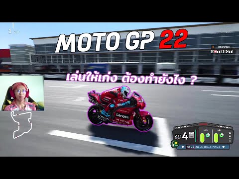 MotoGP 22 สอนเล่นพื้นฐาน ทำยังไงให้เร็วระดับโลก!!! [จากแชมป์2สมัย]