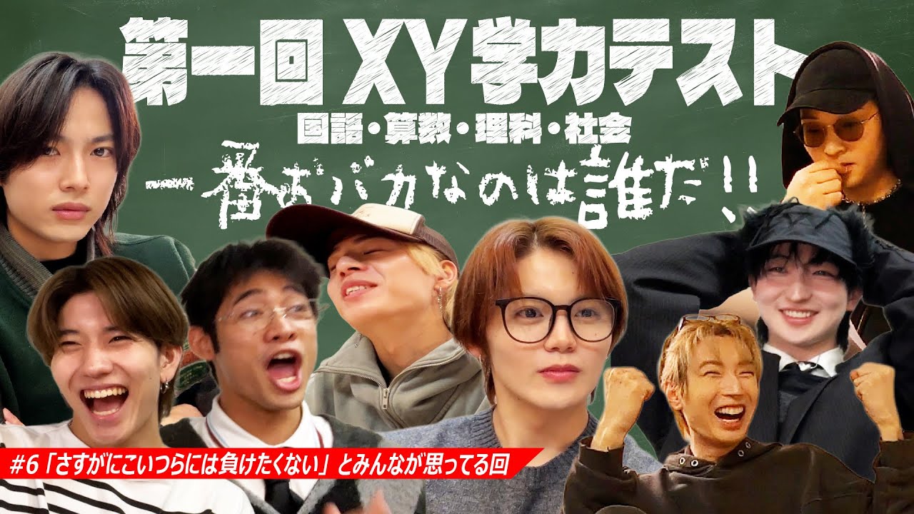 【 XY Real 】第1回XY学力テスト！