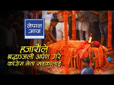यस्तो रह्यो कांग्रेस नेता खुमबहादुर खड्काको अन्तिम यात्रा | Nepal Aaja