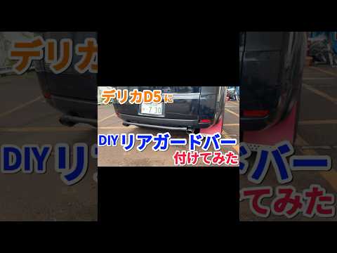 デリカD5にDIYのリアガードバー付けてみた #デリカd5 #デリカd5カスタム #マドリス #MADLYS #輝オート